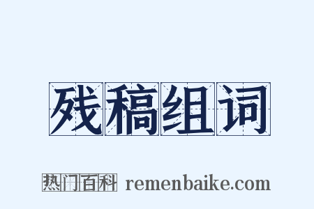 残稿组词是什么意思的图片
